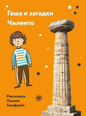 Гоша и загадки Чиленто