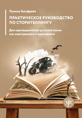 Практическое руководство по сторителлингу
