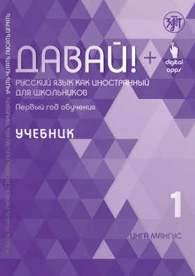 Давай! РКИ для школьников. 1-й год: учебник 3-е изд.