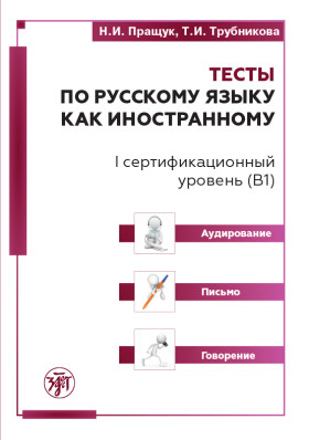Тесты по РКИ. I сертификационный уровень (В1). Аудирование. Письмо. Говорение 4-е изд.