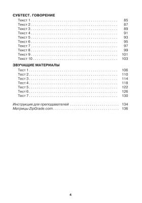 Тесты по РКИ. I сертификационный уровень (В1). Аудирование. Письмо. Говорение 4-е изд.