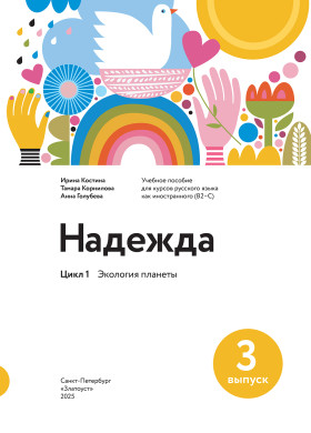 Надежда. Вып. 3 Экология планеты