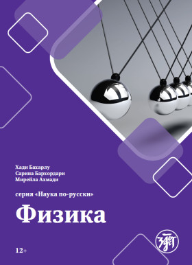 Наука по-русски. Физика. Уч. пособие для персоговорящих