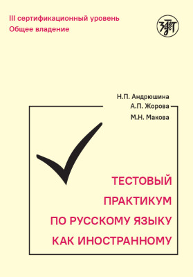 Тестовый практикум по РКИ. III сертификационный уровень. 3-е изд