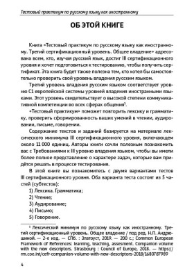 Тестовый практикум по РКИ. III сертификационный уровень. 3-е изд