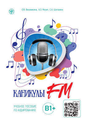 Каникулы FM Часть 2: В1