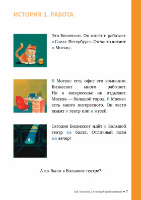 12 историй про Бизнескота. Предлоги места и направления и глаголы движения в историях и диалогах
