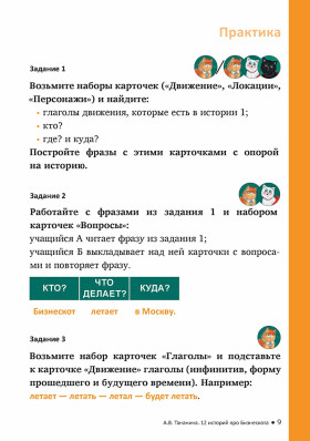 12 историй про Бизнескота. Предлоги места и направления и глаголы движения в историях и диалогах