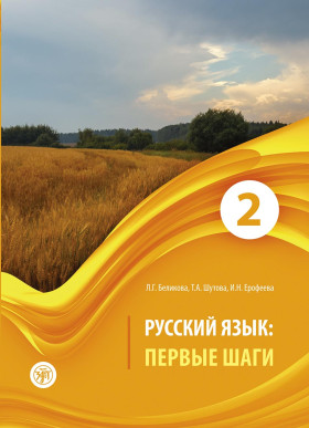 Первые шаги. Часть 2. Учебник (QR) 9-е изд.