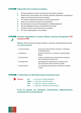 Язык специальности на уроке русского языка. Введение в общую психологию