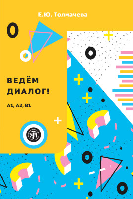 Ведем диалог. 2-е изд.