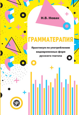 Грамматерапия 3-е изд.