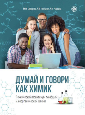 Думай и говори как химик 2-е изд.