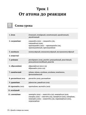 Думай и говори как химик 2-е изд.