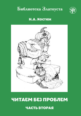 Читаем без проблем. Часть 2 10-е изд.