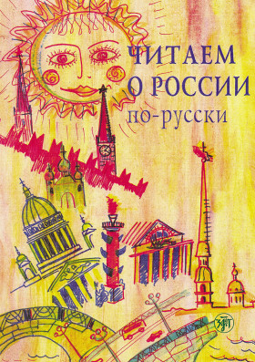 Читаем о России по-русски 13-е изд.