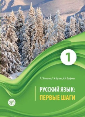 Первые шаги. Часть 1. Учебник (QR) 9-е изд.