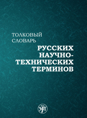 Толковый словарь русских научно-технических терминов. 6-е изд.