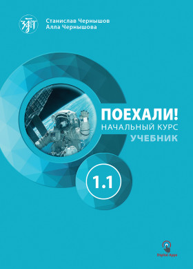 Поехали! Часть 1.1. Учебник (QR). 9-е изд.