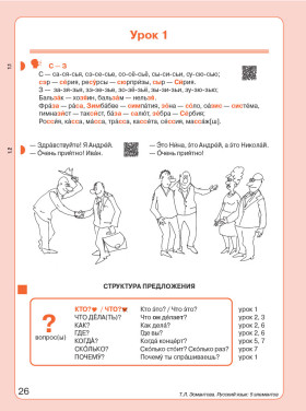 Пять элементов. Элементарный уровень (А1). Учебник QR 8-е