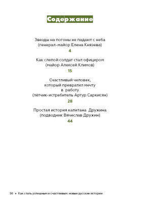 Как стать успешным и счастливым: новые русские истории. Есть такая профессия - Родину защищать. 2-е