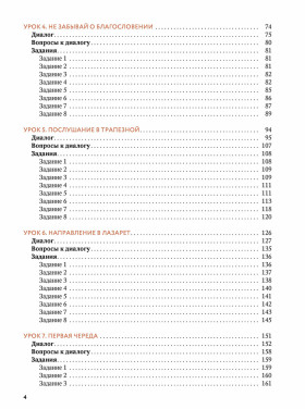 Русский язык для слушателей духовных учебных заведений РПЦ, вып.1