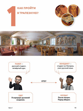 Русский язык для слушателей духовных учебных заведений РПЦ, вып.1