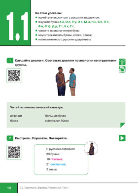 Хоровод. Учебник русского языка для иностранных слушателей подготовительных факультетов. А1. Часть 1