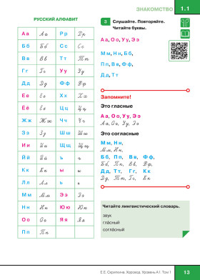 Хоровод. Учебник русского языка для иностранных слушателей подготовительных факультетов. А1. Часть 1