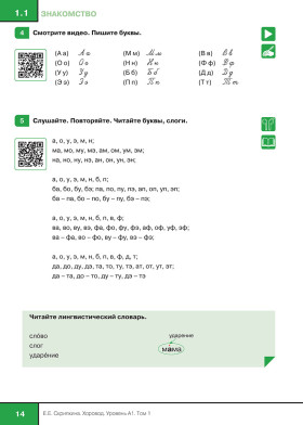 Хоровод. Учебник русского языка для иностранных слушателей подготовительных факультетов. А1. Часть 1
