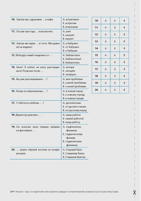 Экспресс. Курс по подготовке иностранных граждан к вступительному экзамену в вуз по русскому языку