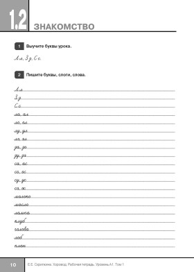 Хоровод : рабочая тетрадь : Уровень А1. Том 1.