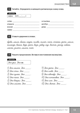 Хоровод : рабочая тетрадь : Уровень А1. Том 1.