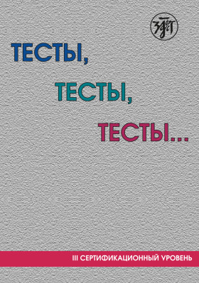 Тесты, тесты, тесты... III сертификационный уровень 10-е изд.
