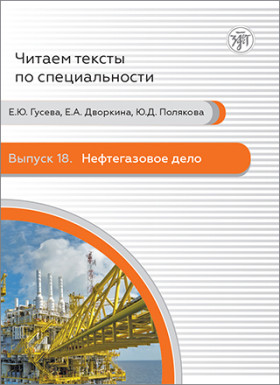 Читаем тексты по специальности. Вып.18. Нефтегазовое дело 3-е изд.