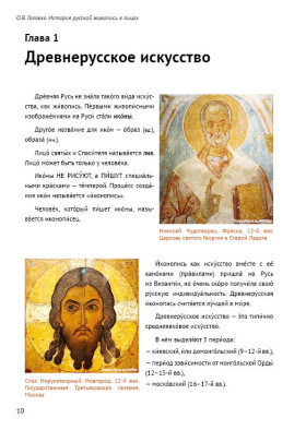 История русской живописи в лицах 2-е изд., испр.