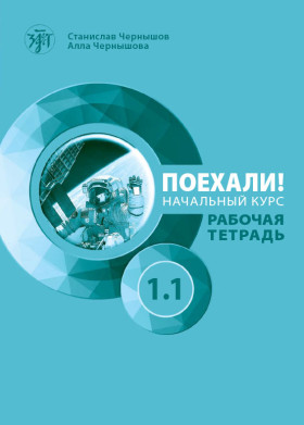 Поехали! Часть 1.1. Рабочая тетрадь (QR)