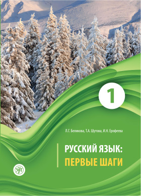 Первые шаги. Часть 1. Учебник (QR) 6-е изд.