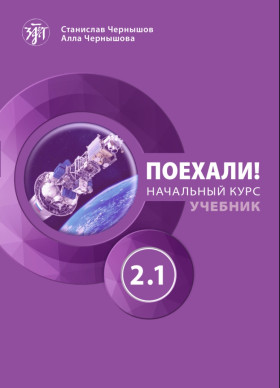 Поехали! Часть 2.1. Учебник (QR)