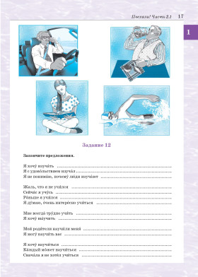 Поехали! Часть 2.1. Учебник (QR)