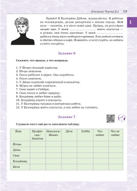 Поехали! Часть 2.1. Учебник (QR)