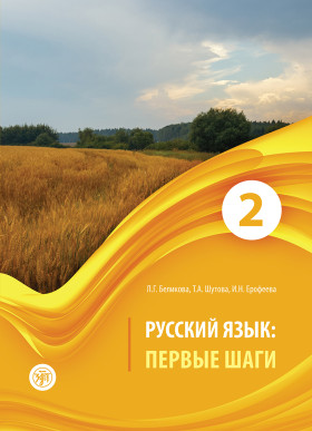 Первые шаги. Часть 2. Учебник