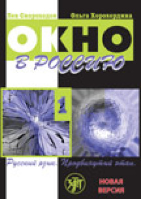 Окно в Россию. Часть I. Учебник