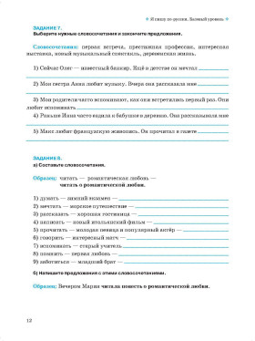 Я пишу по-русски, вып. 2. Базовый уровень. 7-е изд.