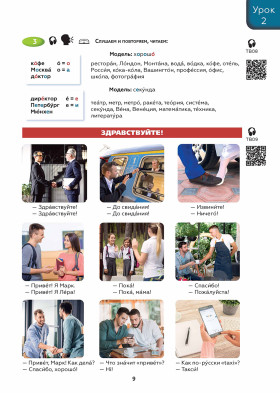 Поехали! Часть 1.1. Учебник (QR). 10-е изд.