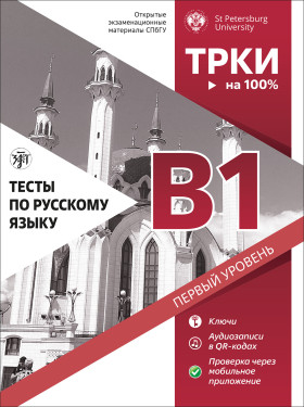 Тесты по русскому языку: В1. СПбГУ 4-е изд.