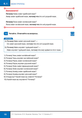 Хоровод. Учебник русского языка. Уровень А1+. Том 1.2