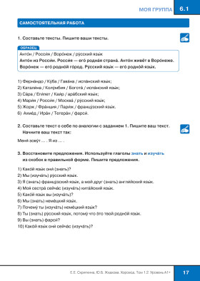 Хоровод. Учебник русского языка. Уровень А1+. Том 1.2