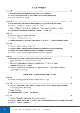 Хоровод. Учебник русского языка. Уровень А1+. Том 1.2