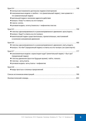 Хоровод. Учебник русского языка. Уровень А1+. Том 1.2